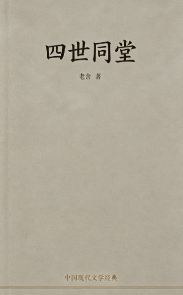 《四世同堂》（老舍）