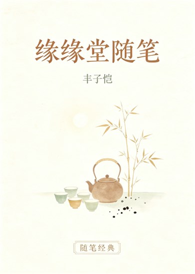 《缘缘堂随笔》丰子恺