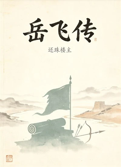 《岳飞传》还珠楼主