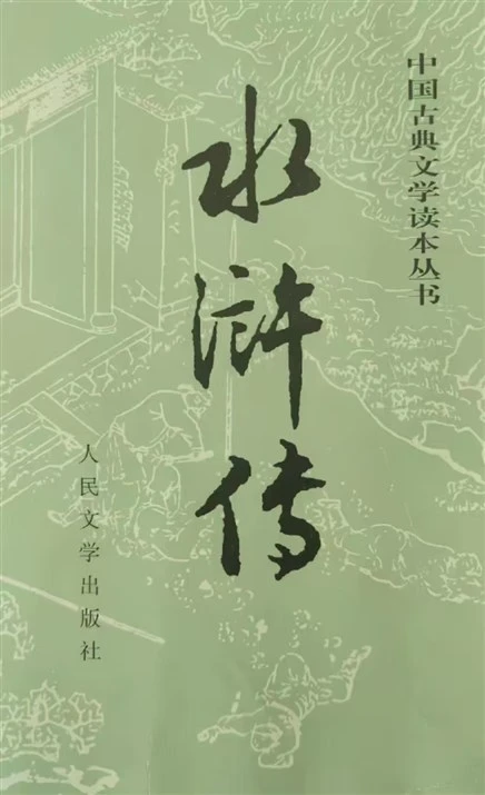 《水浒传》施耐庵