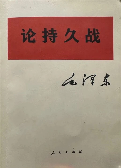 《论持久战》