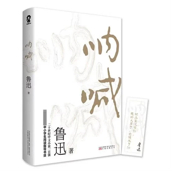 《呐喊》（鲁迅）