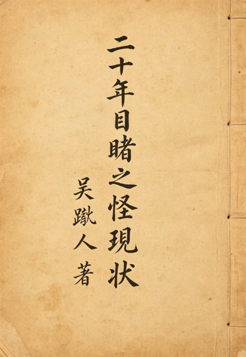 《二十年目睹之怪现状》吴趼人