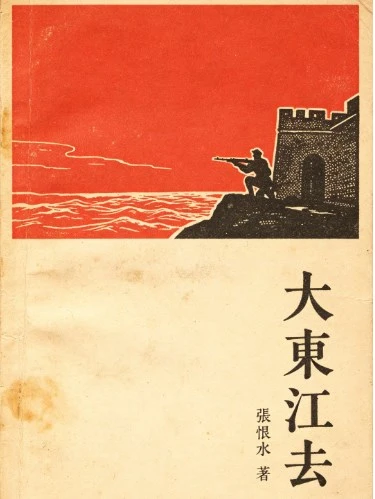 《大江东去》张恨水