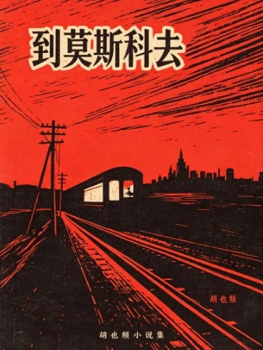 《到莫斯科去》（胡也频）