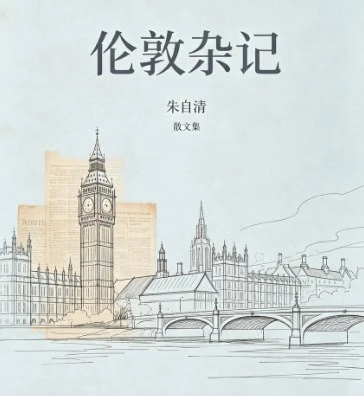 《伦敦杂记》朱自清