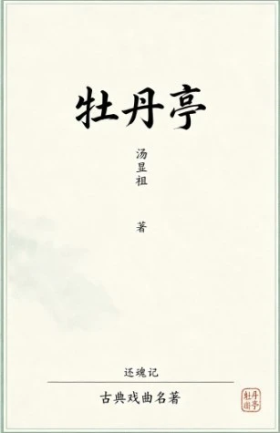 《牡丹亭还魂记》（汤显祖）