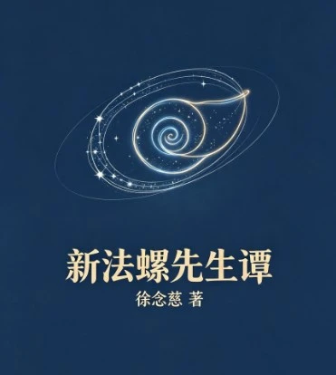 《新法螺先生谭》（徐念慈）