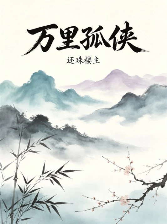 《万里孤侠》还珠楼主