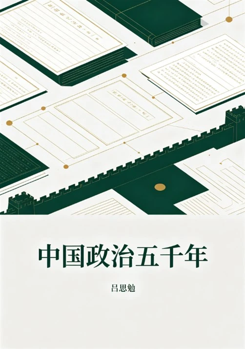 《中国政治五千年》吕思勉