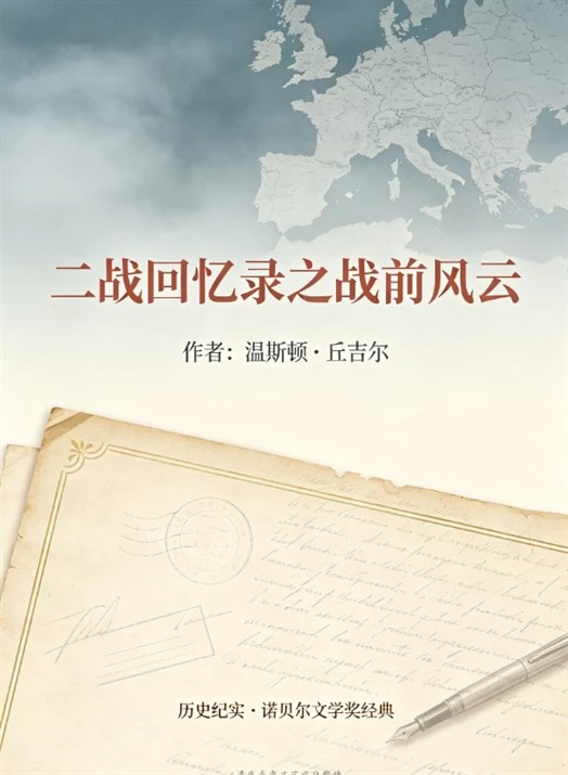 《二战回忆录之战前风云》温斯顿・丘吉尔