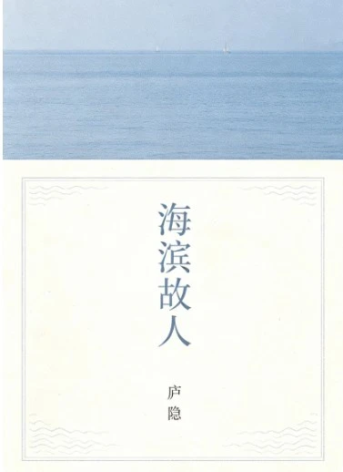 《海滨故人》庐隐
