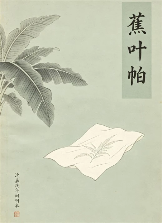 《蕉叶帕》
