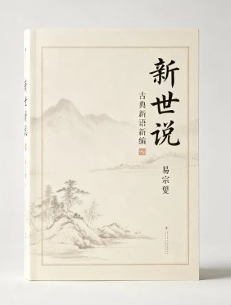 《新世说》易宗夔