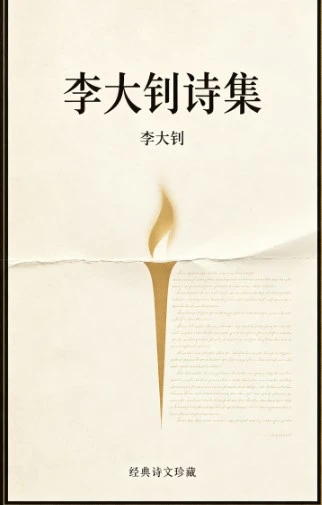 《李大钊诗集》李大钊