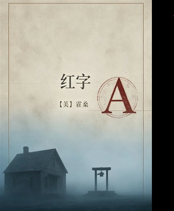 《红字》霍桑