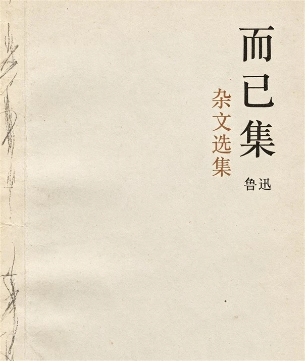 《而已集》鲁迅
