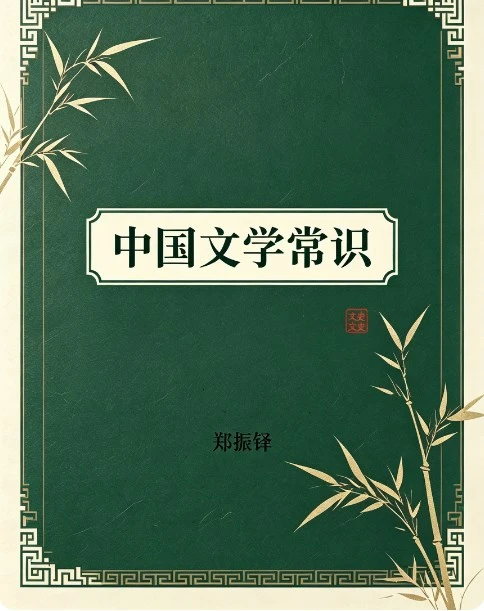 《中国文学常识》郑振铎