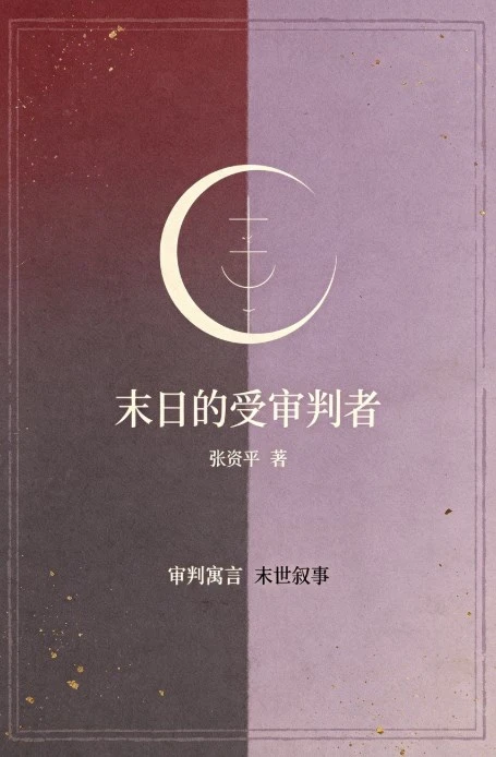 《末日的受审判者》张资平
