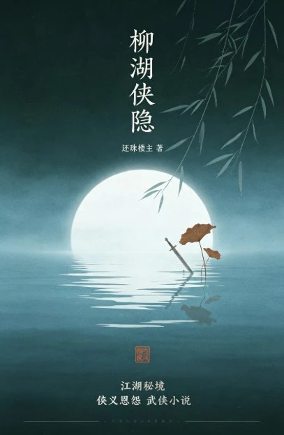 《柳湖侠隐》还珠楼主