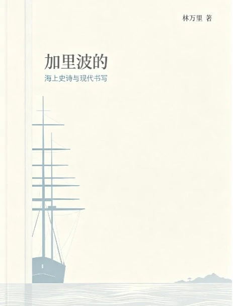 《加里波的》林万里