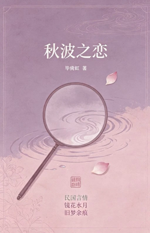 《秋波之恋》毕倚虹
