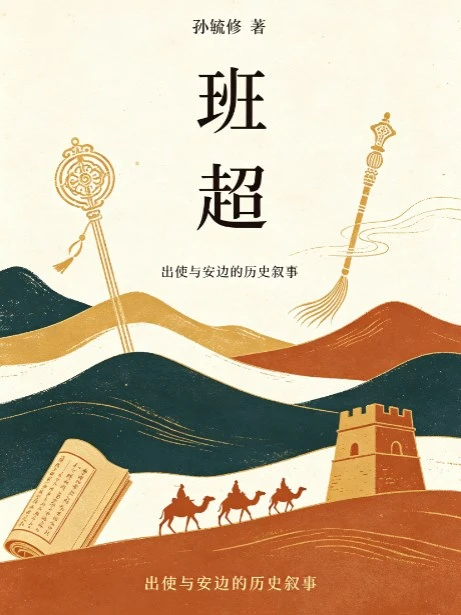 《班超》孙毓修