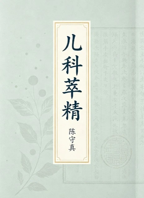 《儿科萃精》陈守真
