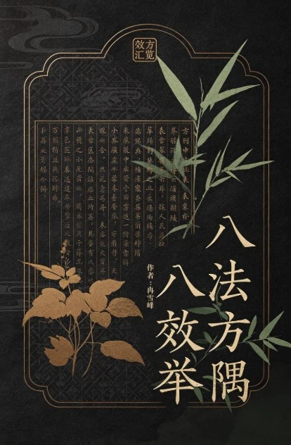 《八法效方举隅》冉雪峰