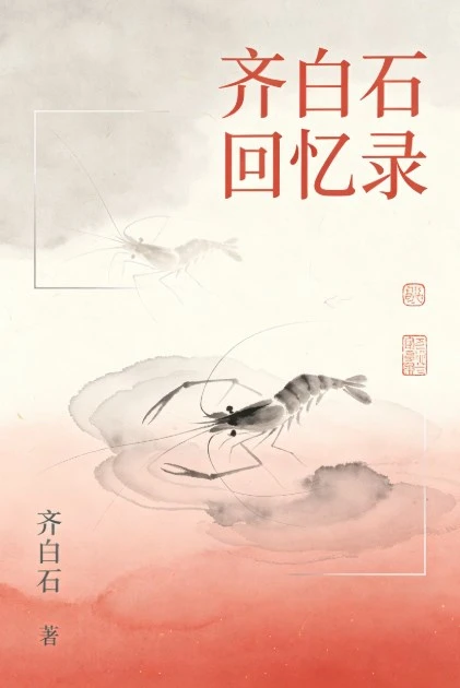 《齐白石回忆录》齐白石