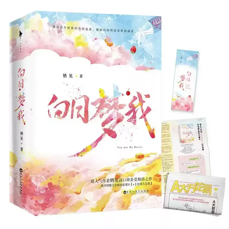 白日梦我小说正版 全两册 晋江年度十佳现代言情作品 栖见