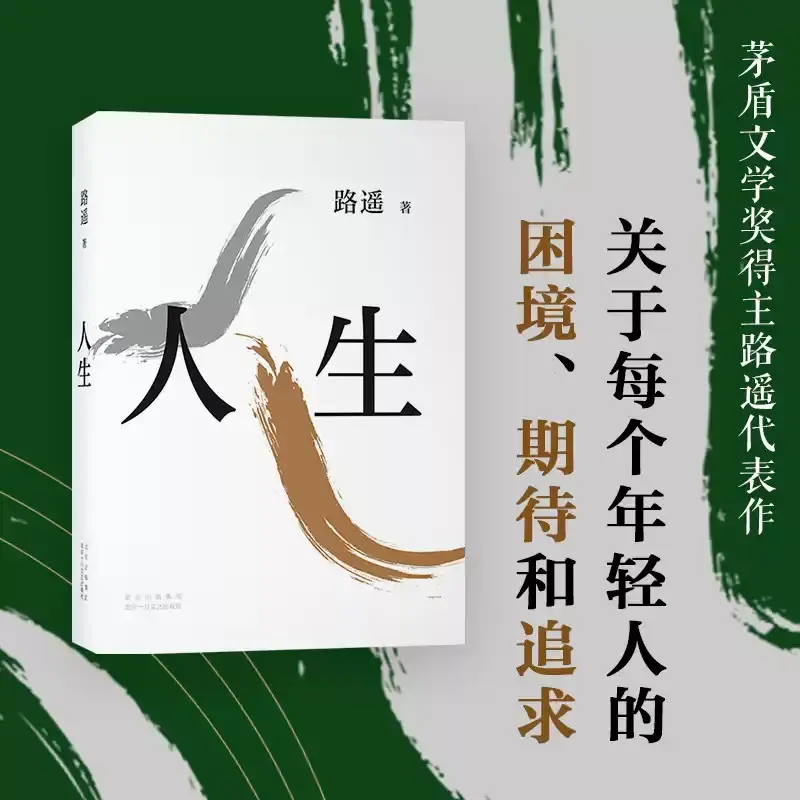 正版人生 路遥 茅盾文学奖得主代表 现当代文学 正版小说畅销书