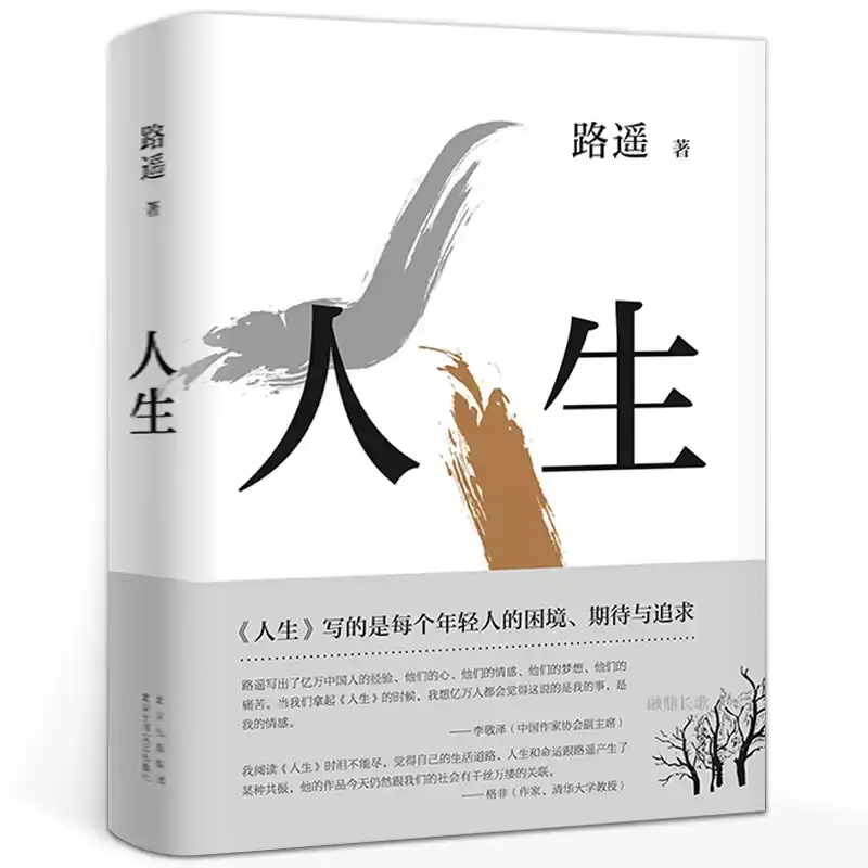 正版人生 路遥 茅盾文学奖得主代表 现当代文学 正版小说畅销书