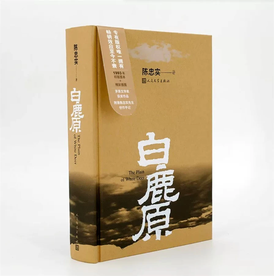 白鹿原原著正版 无删节版人民文学出版社完整版书籍精装典藏版插图93年茅盾文学奖陈忠实纪念....