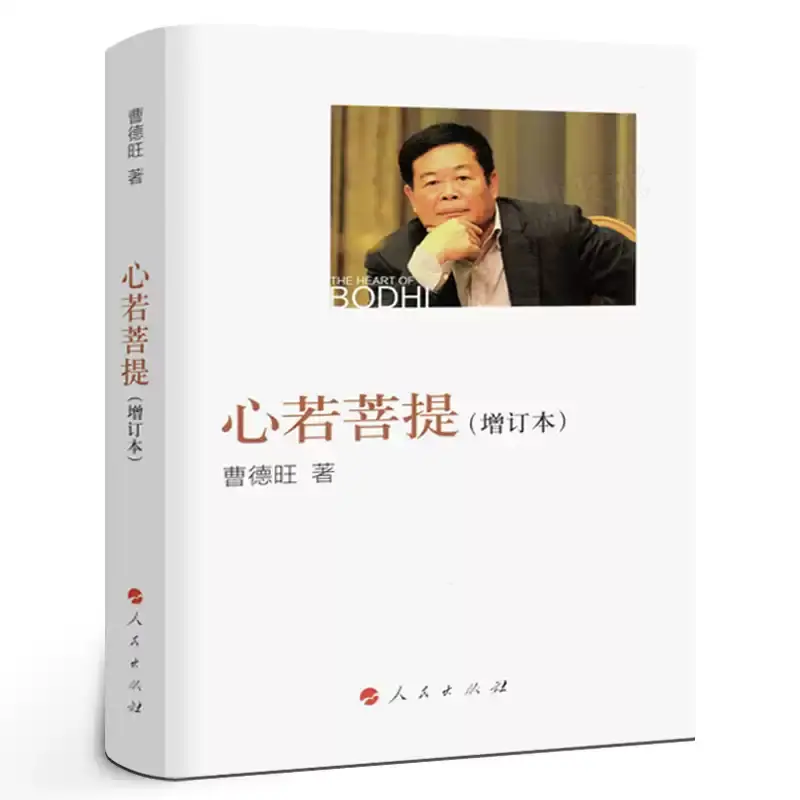 【正版】心若菩提 （增订本）曹德旺人生励志教育自传书籍个人传记