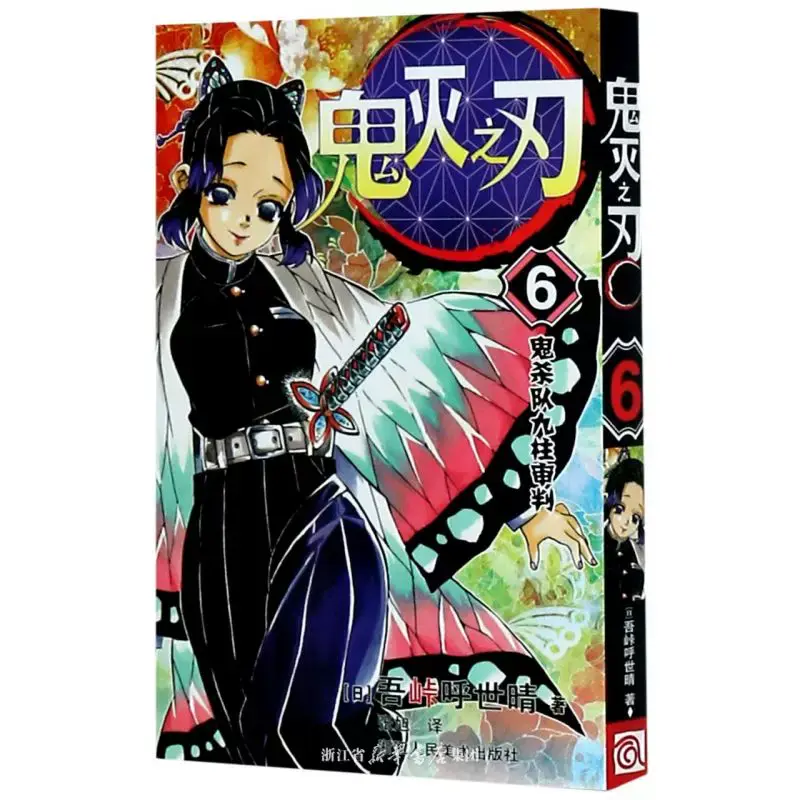 【正版书籍】鬼灭之刃 6 鬼杀队九柱审判 单册 （日)吾峠呼世晴 著 张旭 译 漫画书籍文学  浙江人民美术出版社