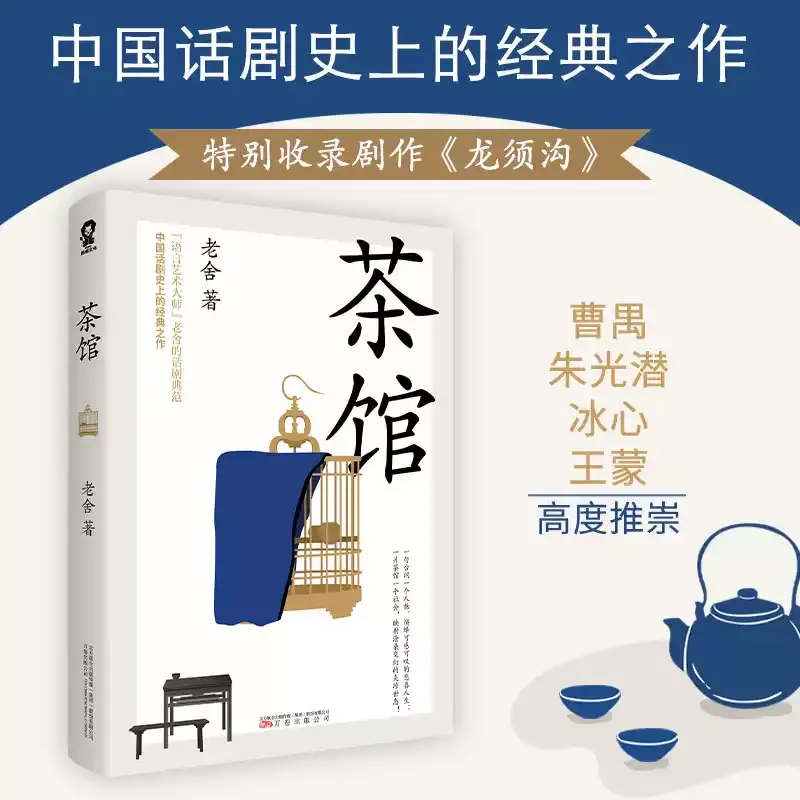 【正版书籍】茶馆 老舍代表作品 中国现当代文学小说 课外读物文学经典小说 收录茶馆龙须沟另附经典短篇