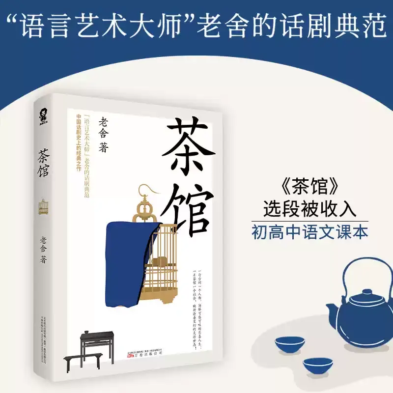 【正版书籍】茶馆 老舍代表作品 中国现当代文学小说 课外读物文学经典小说 收录茶馆龙须沟另附经典短篇