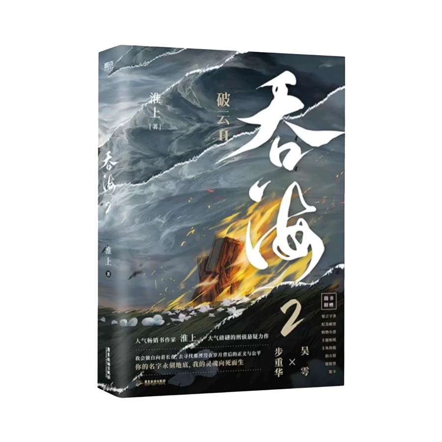 【正版书籍】吞海2 淮上 小说 破云同享世界观 青春文学小说畅销实体书言情随书附赠多重好礼