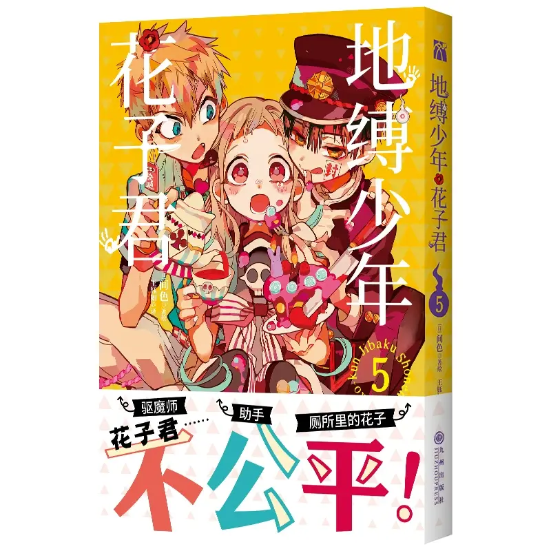【正版书籍】地缚少年花子君5一部火爆的青春喜剧漫画作品深受全世界漫画迷的喜爱艺术风格独特创作