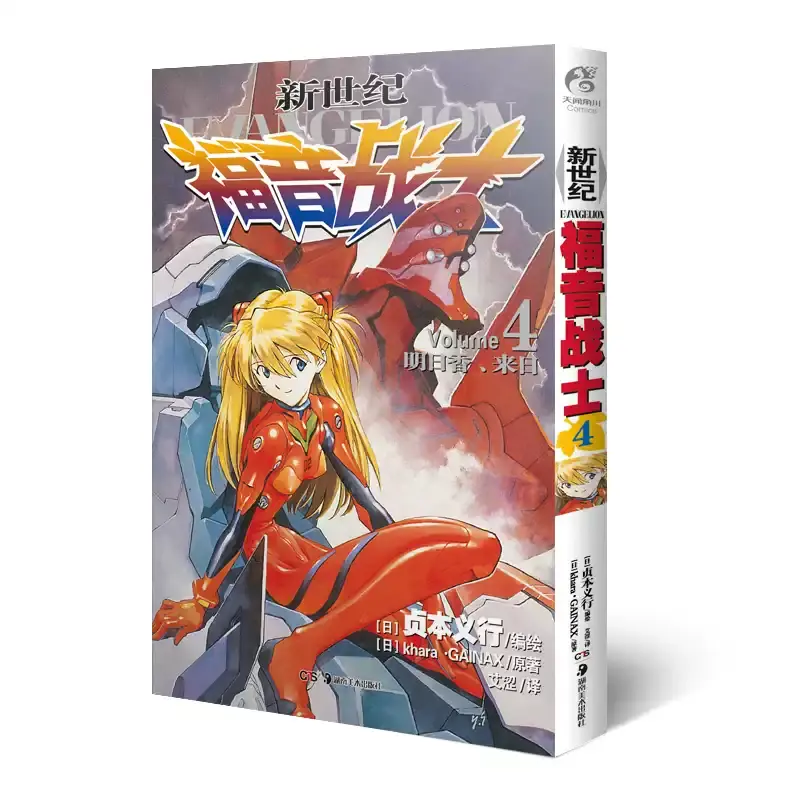 【正版书籍】新世纪福音战士4明日香来日湖南美术出版社正版漫画贞本义行绘EVA经典动漫简体中文完整版