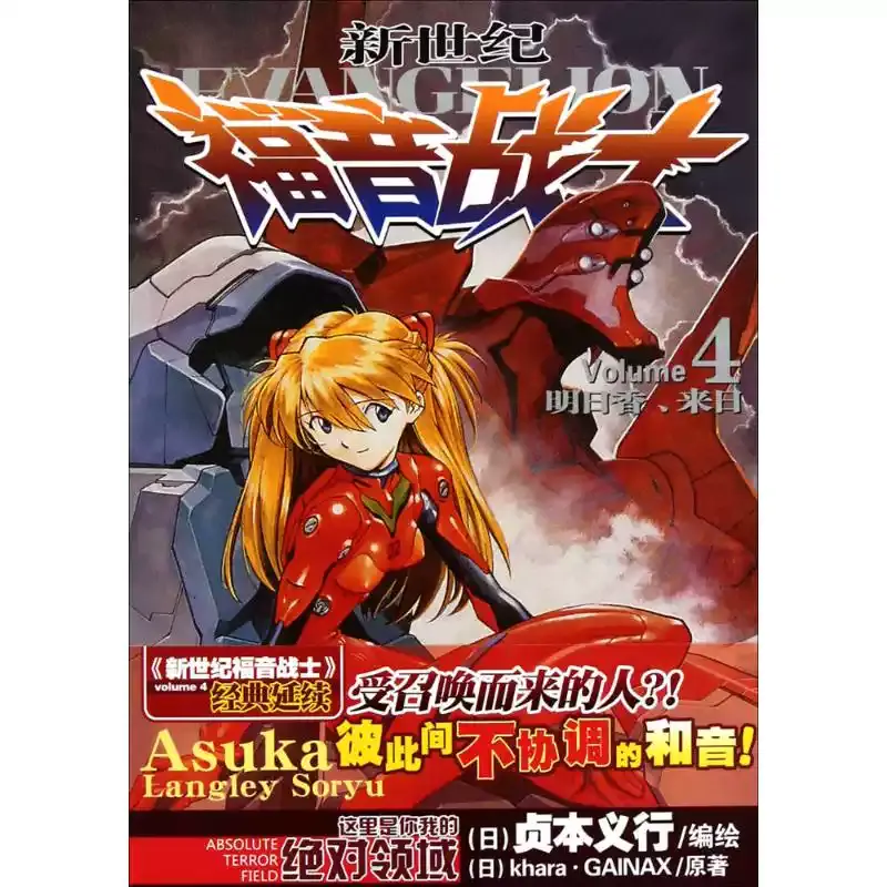 【正版书籍】新世纪福音战士4明日香来日湖南美术出版社正版漫画贞本义行绘EVA经典动漫简体中文完整版