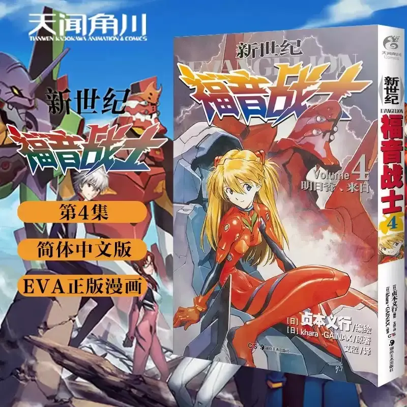 【正版书籍】新世纪福音战士4明日香来日湖南美术出版社正版漫画贞本义行绘EVA经典动漫简体中文完整版