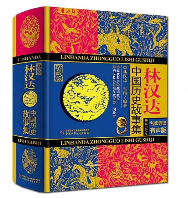 【正版书籍】林汉达中国历史故事集珍藏版 青少年儿童文学历史名著中小学生语文阅读畅销书籍