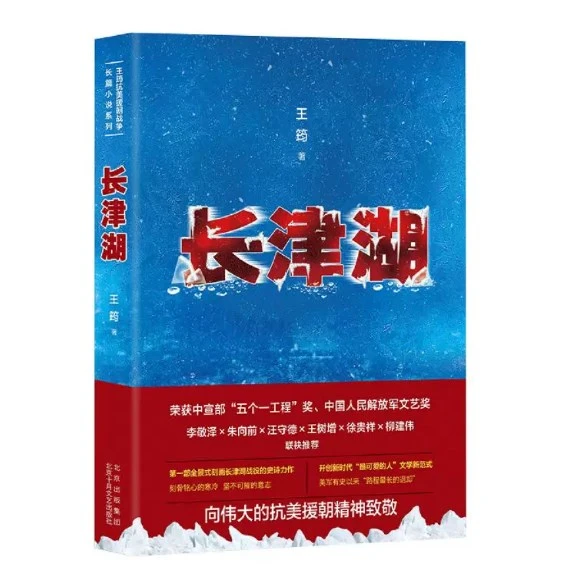 【正版书籍】长津湖王筠著  军事小说长篇纪实文学抗美援朝历史朝鲜战争长津湖之战易烊千玺吴京电影长津湖原著同名书籍
