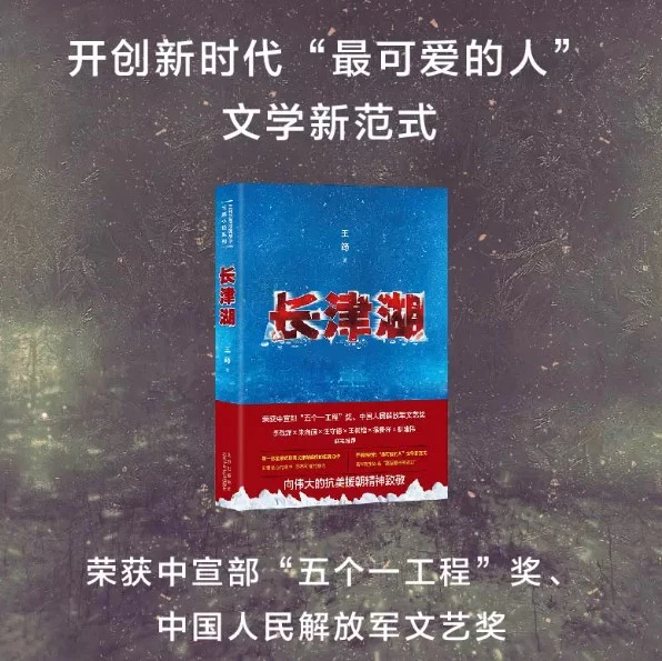 【正版书籍】长津湖王筠著  军事小说长篇纪实文学抗美援朝历史朝鲜战争长津湖之战易烊千玺吴京电影长津湖原著同名书籍