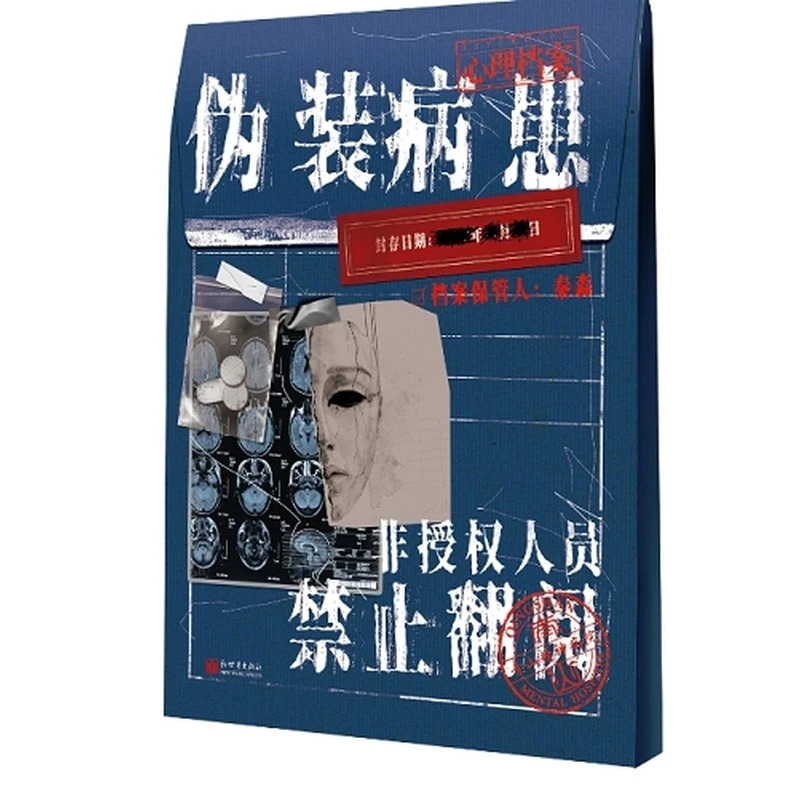 【正版书籍】伪装病患 秦森主编 漫娱正版心理档案系列 悬疑人性推理解谜游戏书 纸上玩趣书籍