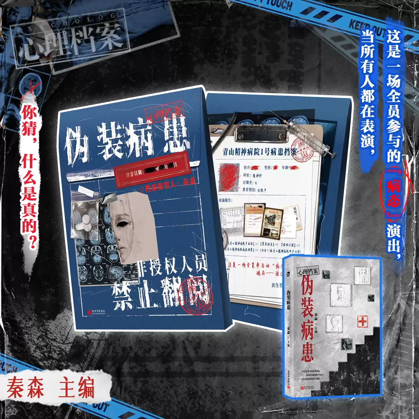 【正版书籍】伪装病患 秦森主编 漫娱正版心理档案系列 悬疑人性推理解谜游戏书 纸上玩趣书籍