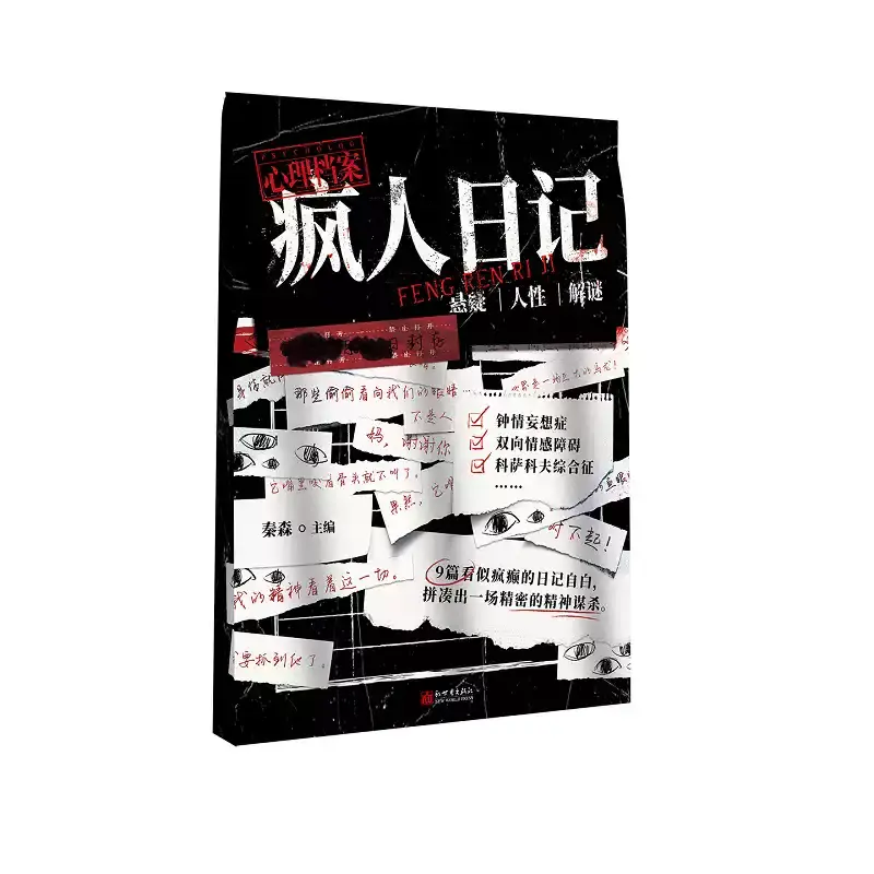 【正版书籍】疯人日记 秦森主编 心理档案系列互动推理小说 悬疑人性推理解谜游戏书 纸上玩趣书籍