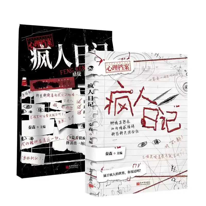 【正版书籍】疯人日记 秦森主编 心理档案系列互动推理小说 悬疑人性推理解谜游戏书 纸上玩趣书籍